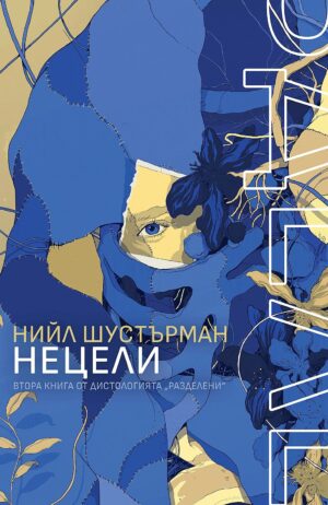 НеЦели (РазДелени 2)