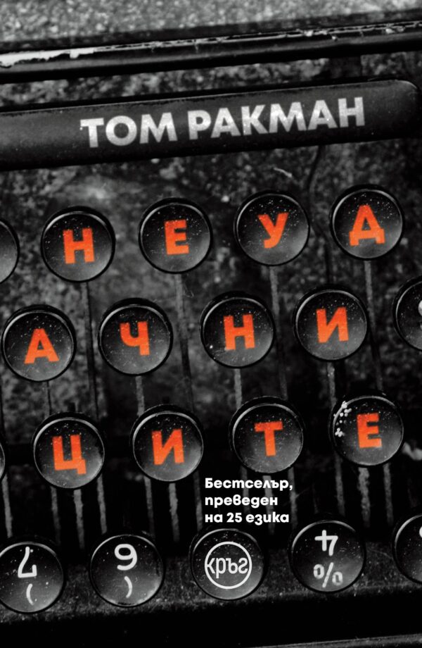 Неудачниците