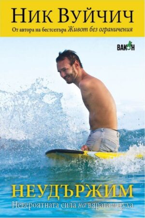 Неудържим (Ник Вуйчич)