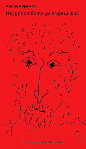 Неудобството да бъдеш жив. Поезия