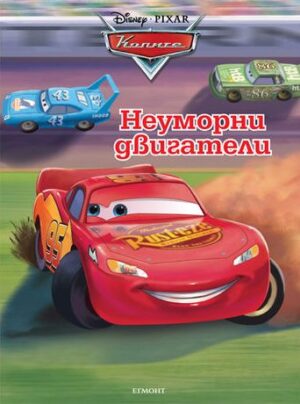 Колите: Неуморни двигатели