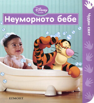 Неуморното бебе