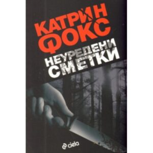 Неуредени сметки