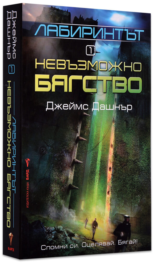 Невъзможно бягство (Лабиринтът 1)