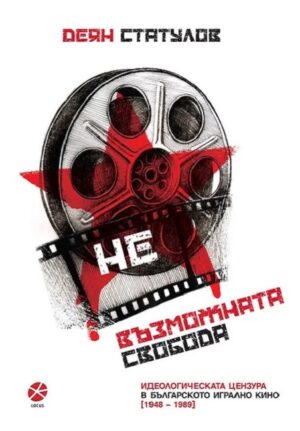 Невъзможната свобода