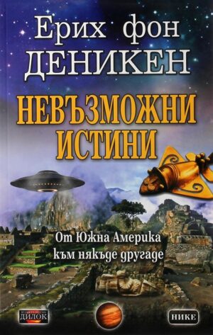 Невъзможни истини. От Южна Америка към някъде другаде
