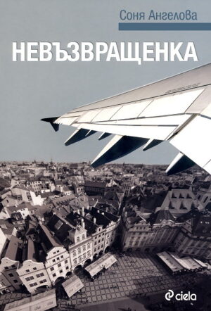 Невъзвращенка