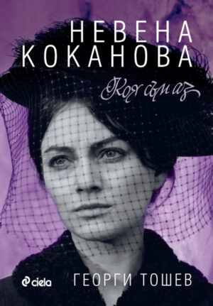 Невена Коканова: Коя съм?