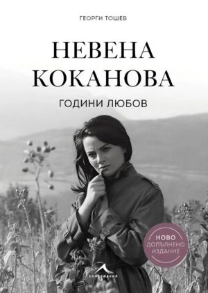 Невена Коканова - Години любов
