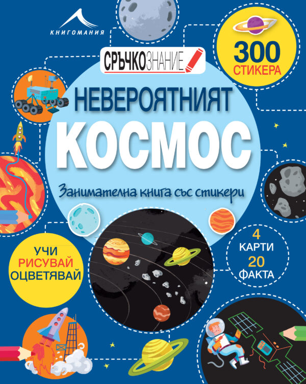 Невероятният Космос: Занимателна книга със стикери (Сръчкознание)