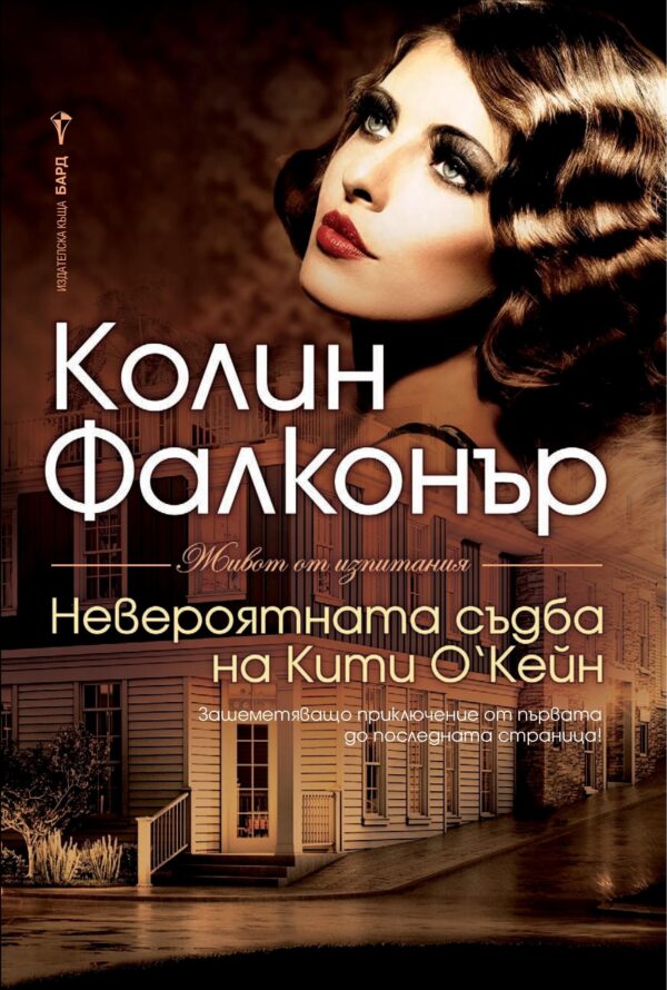 Невероятната съдба на Кити О’Кейн