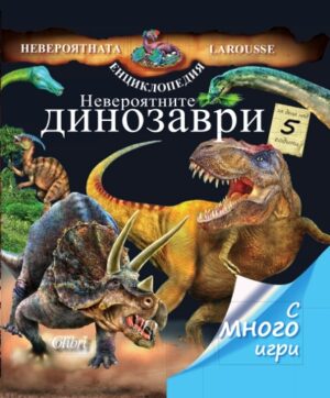 Невероятните динозаври (Невероятната енциклопедия Larousse)
