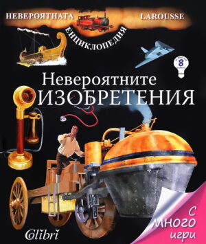 Невероятните изобретения (Невероятната енциклопедия Larousse)