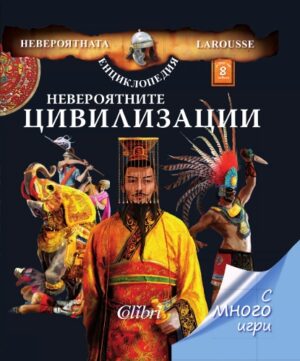 Невероятните цивилизации (Невероятната енциклопедия Larousse)