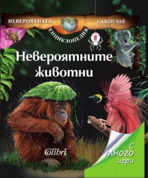 Невероятните животни (Невероятната енциклопедия Larousse)