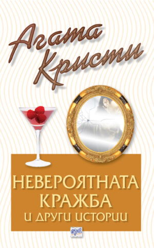 Невероятната кражба и други истории (Библиотека Агата Кристи 23)