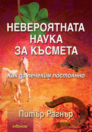 Невероятната наука за късмета