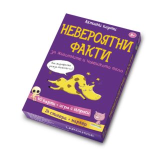 Невероятни факти за животните и човешкото тяло: Активни карти