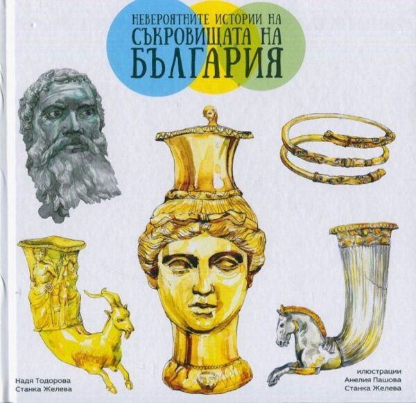 Невероятните истории на съкровищата на България