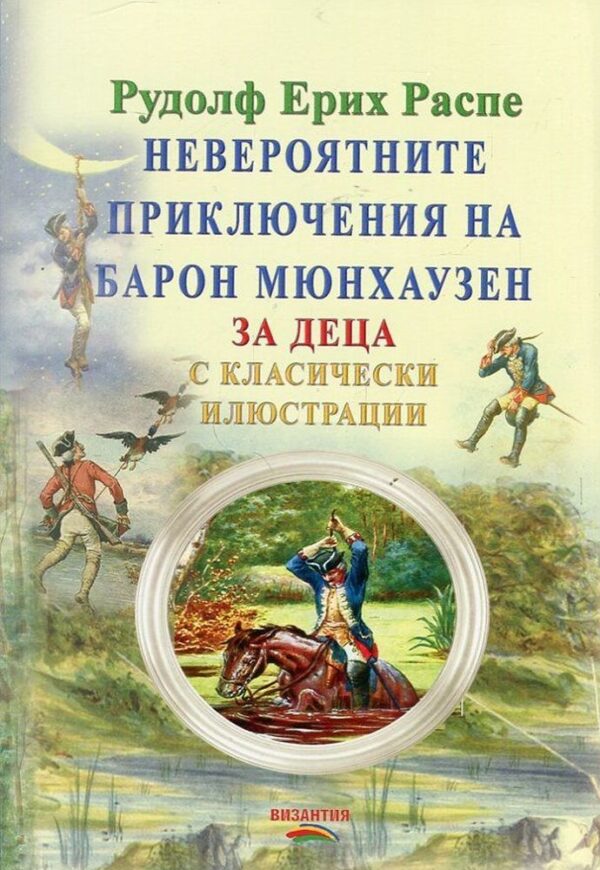 Невероятните приключения на барон Мюнхаузен. За деца (с класически илюстрации)