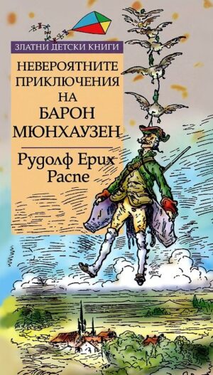 Невероятните приключения на барон Мюнхаузен
