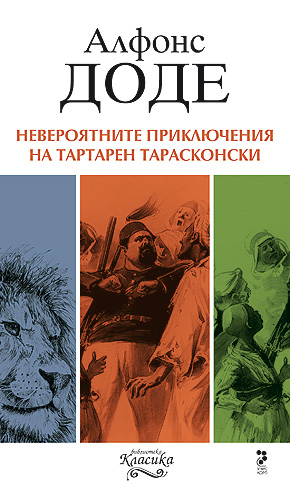 Невероятните приключения на Тартарен Тарасконски