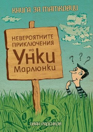 Невероятните приключения на Унки Марлюнки