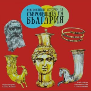 Невероятните истории на съкровищата на България (Рива)