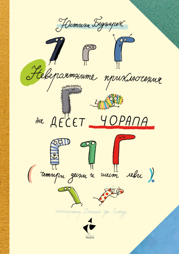 Невероятните приключения на десет чорапа (4 десни и 6 леви)