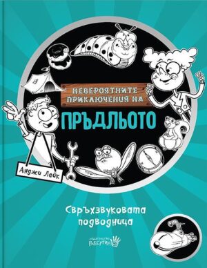 Невероятните приключения на Пръдльото 2: Свръхзвуковата подводница