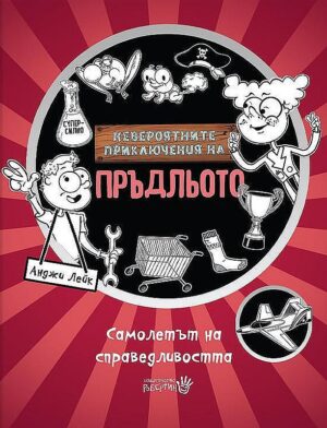 Невероятните приключения на Пръдльото 3: Самолетът на справедливостта