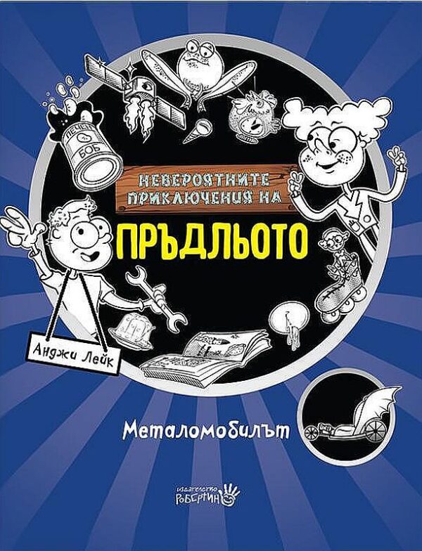 Невероятните приключения на Пръдльото: Металомобилът