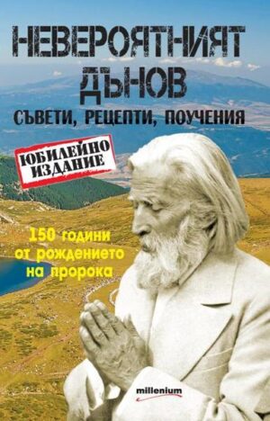 Невероятният Дънов: Съвети, рецепти, поучения