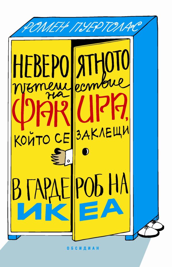 Невероятното пътешествие на факира, който се заклещи в гардероб на ИКЕА