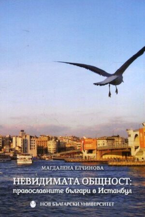 Невидимата общност: Православните българи в Истанбул