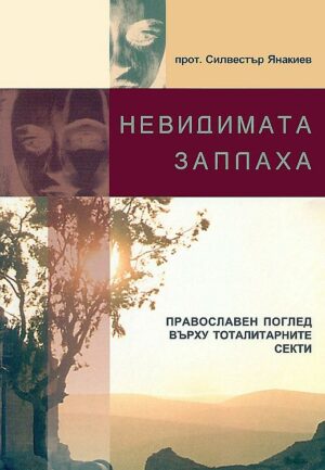 Невидимата заплаха