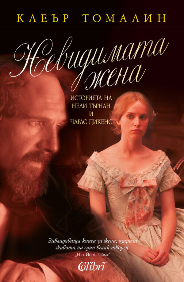 Невидимата жена