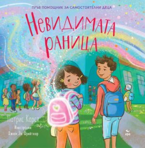 Невидимата раница