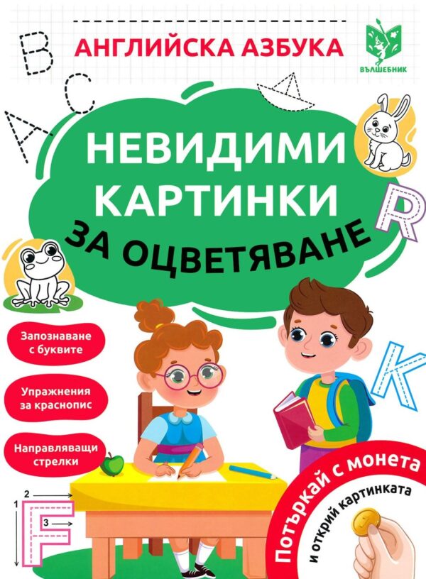 Невидими картинки за оцветяване: Английска азбука