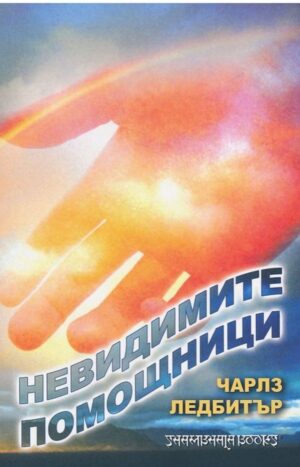 Невидимите помощници