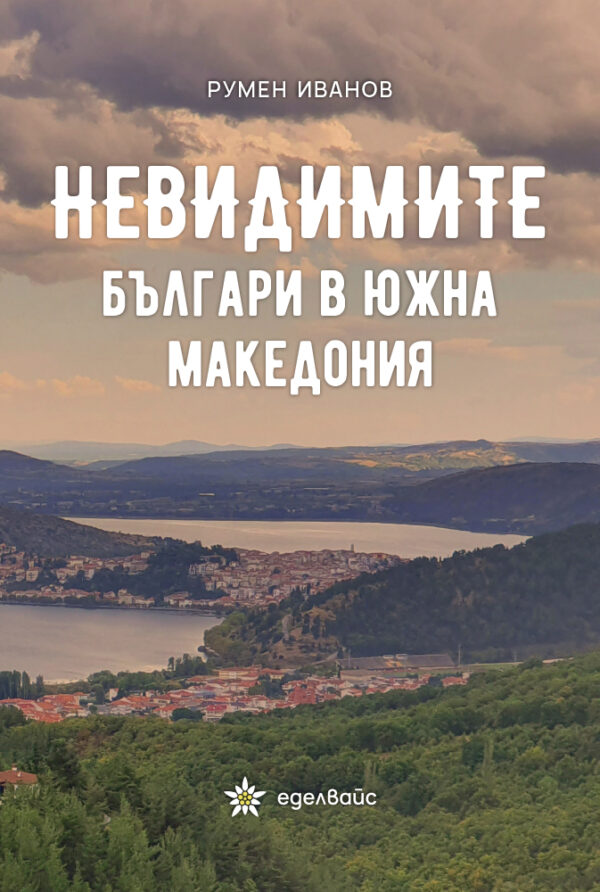 Невидимите българи в Южна Македония