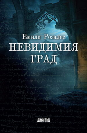 Невидимия град