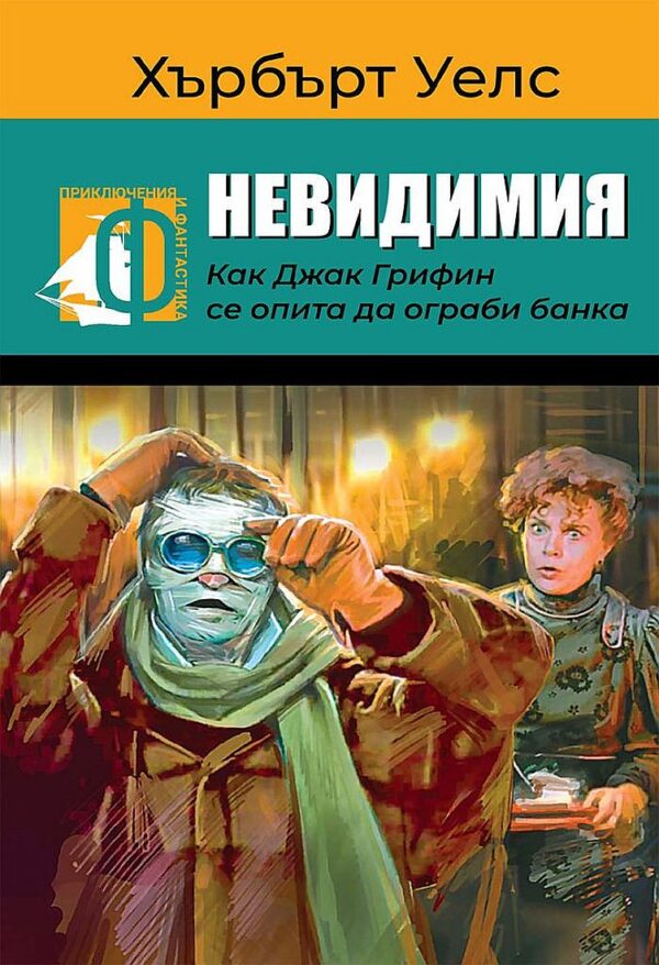 Невидимия. Как Джак Грифин се опита да ограби банка