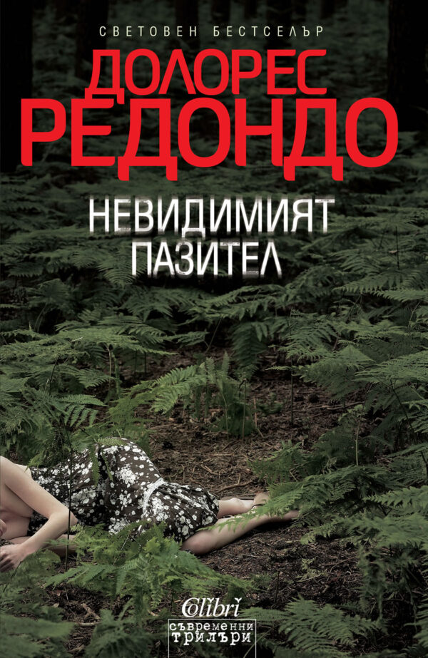 Невидимият пазител