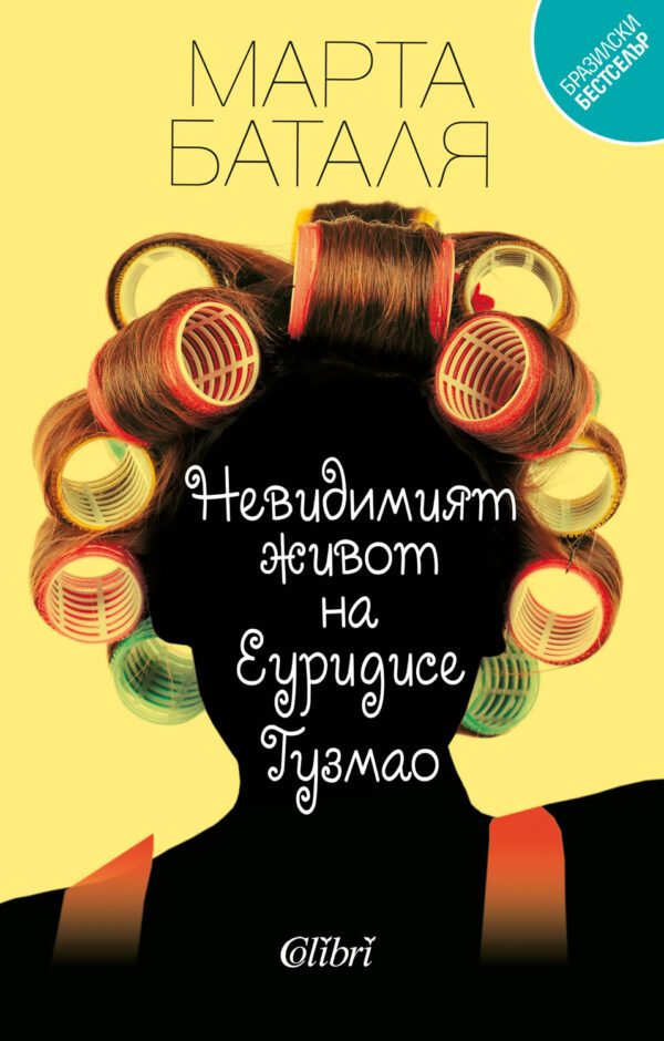 Невидимият живот на Еуридисе Гузмао