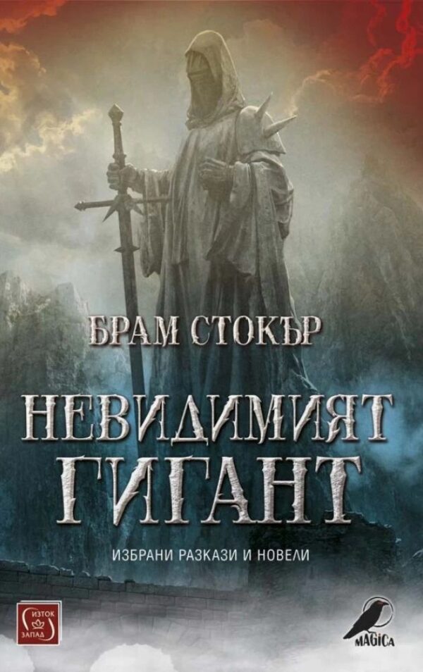 Невидимият гигант