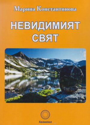 Невидимият свят