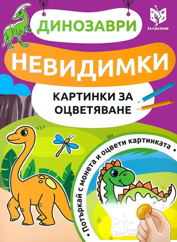 Невидимки картинки за оцветяване: Динозаври