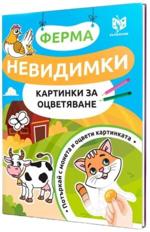 Невидимки картинки за оцветяване: Ферма