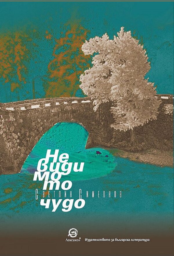 Невидимото чудо